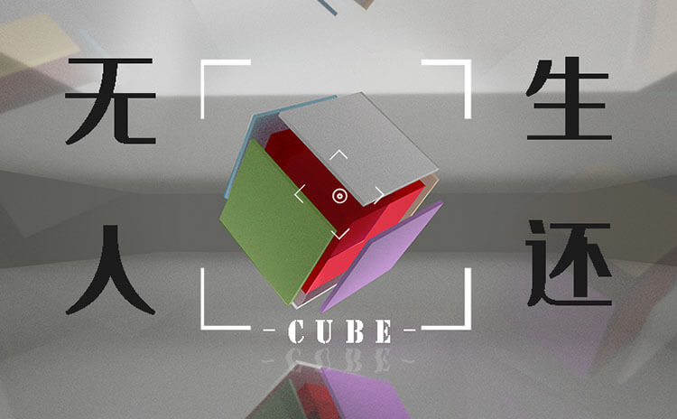 《无人生还之Cube》剧本杀资料_故事背景_角色简介_玩家点评_复盘解析